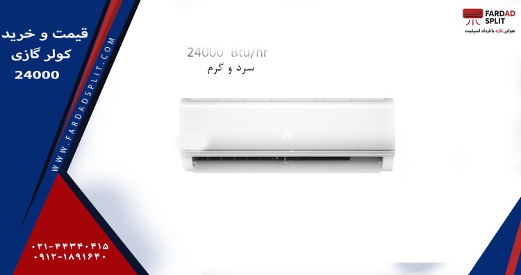 قیمت و خرید کولر گازی 24000